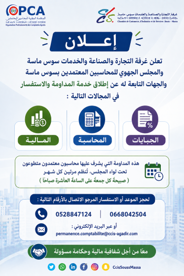 اعلان غرفة التجارة والصناعة والخدمات سوس ماسة والمجلس الجهوي للمحاسبين المعتمدين بسوس ماسة